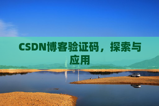 CSDN博客验证码，探索与应用