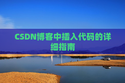 CSDN博客中插入代码的详细指南